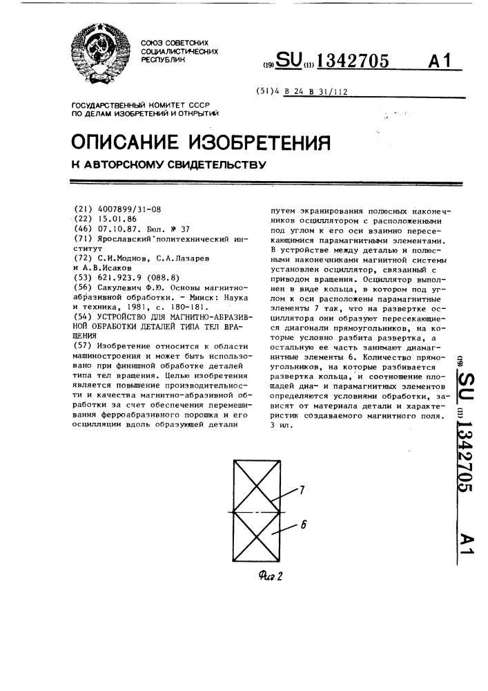 Устройство для магнитно-абразивной обработки деталей типа тел вращения (патент 1342705)