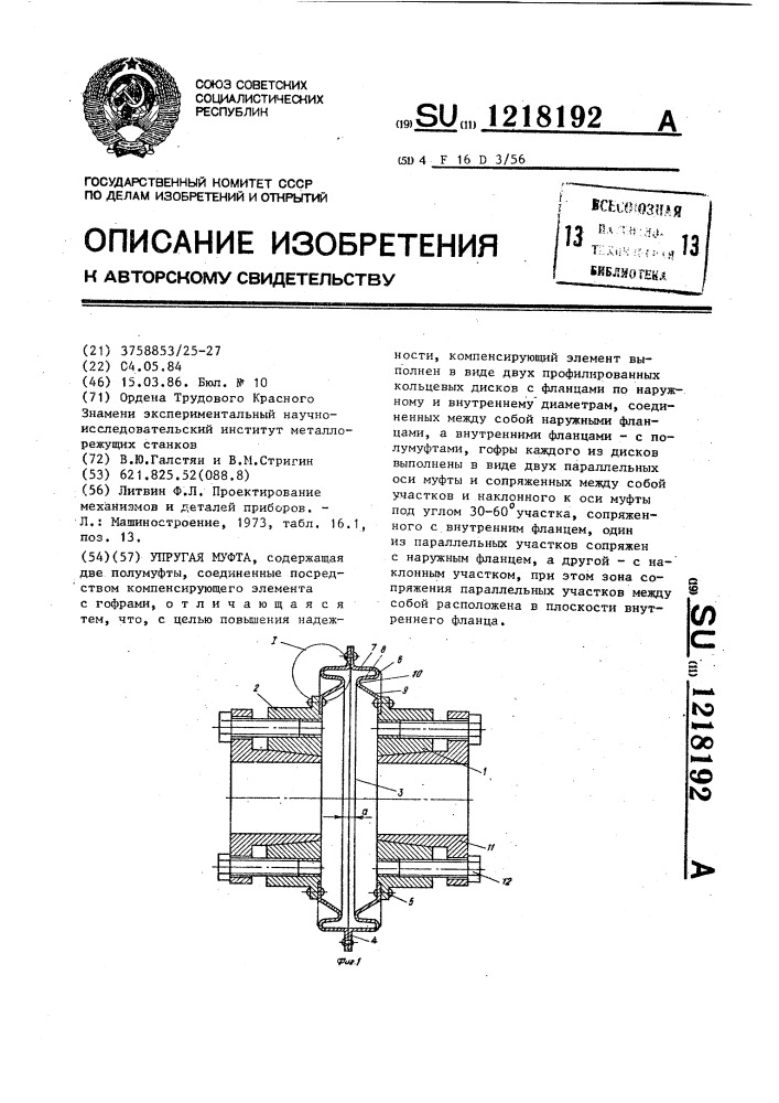 Упругая муфта (патент 1218192)