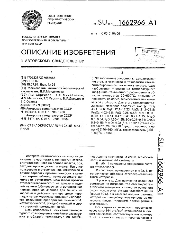 Стеклокристаллический материал (патент 1662966)