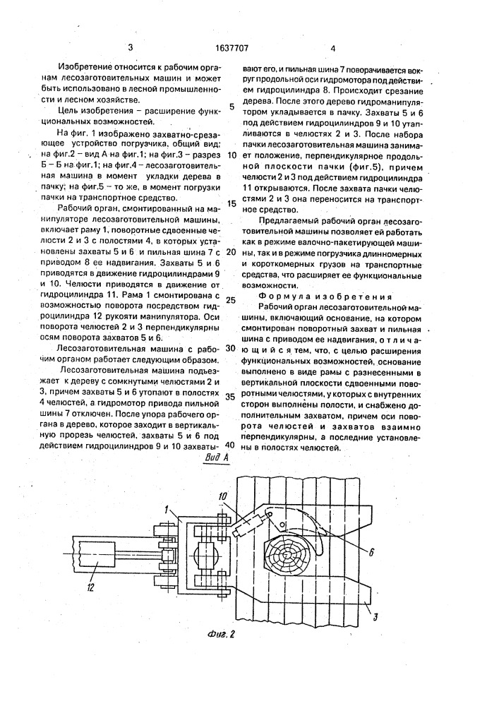 Рабочий орган лесозаготовительной машины (патент 1637707)