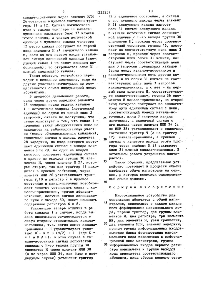 Многоканальное устройство для сопряжения абонентов с общей магистралью (патент 1223237)