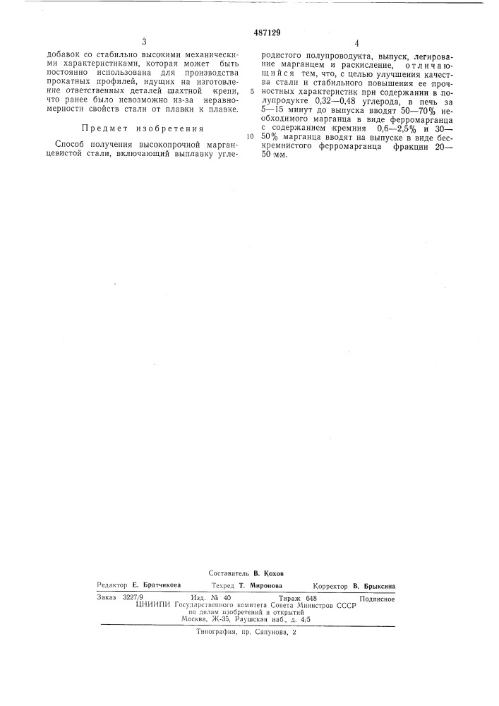 Способ получения высокопрочной марганцевистой стали (патент 487129)