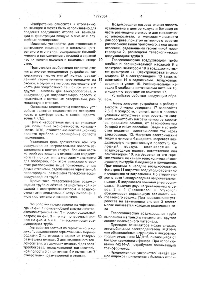 Отопительно-вентиляционное устройство (патент 1772534)