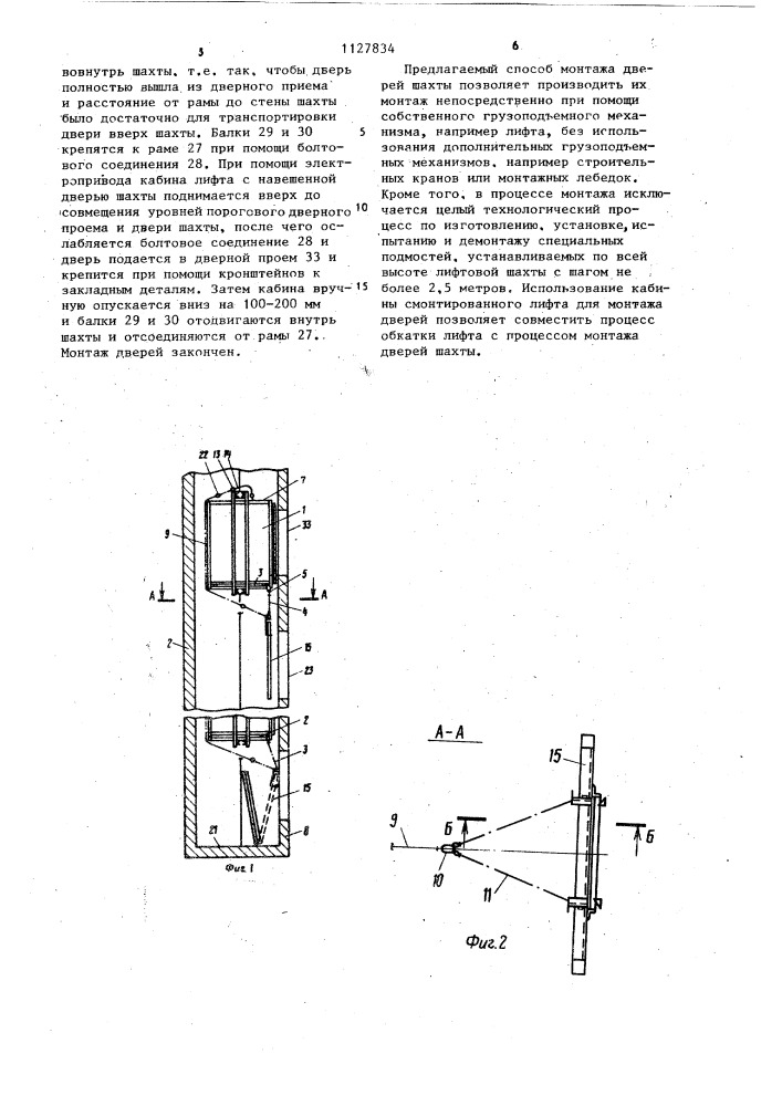 Способ монтажа дверей шахты лифта (патент 1127834)