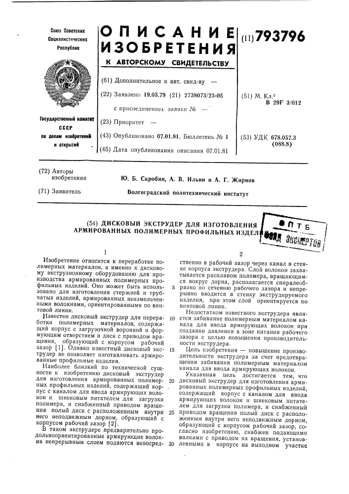 Дисковый экструдер для изготовленияармированных полимерных профильныхизделий (патент 793796)