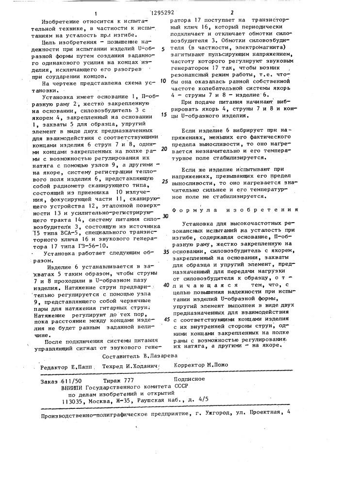 Установка для высокочастотных резонансных испытаний на усталость при изгибе (патент 1295292)