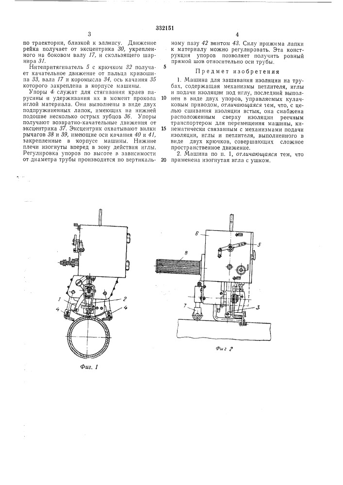Машина для зашивания изоляции на трубах (патент 332151)
