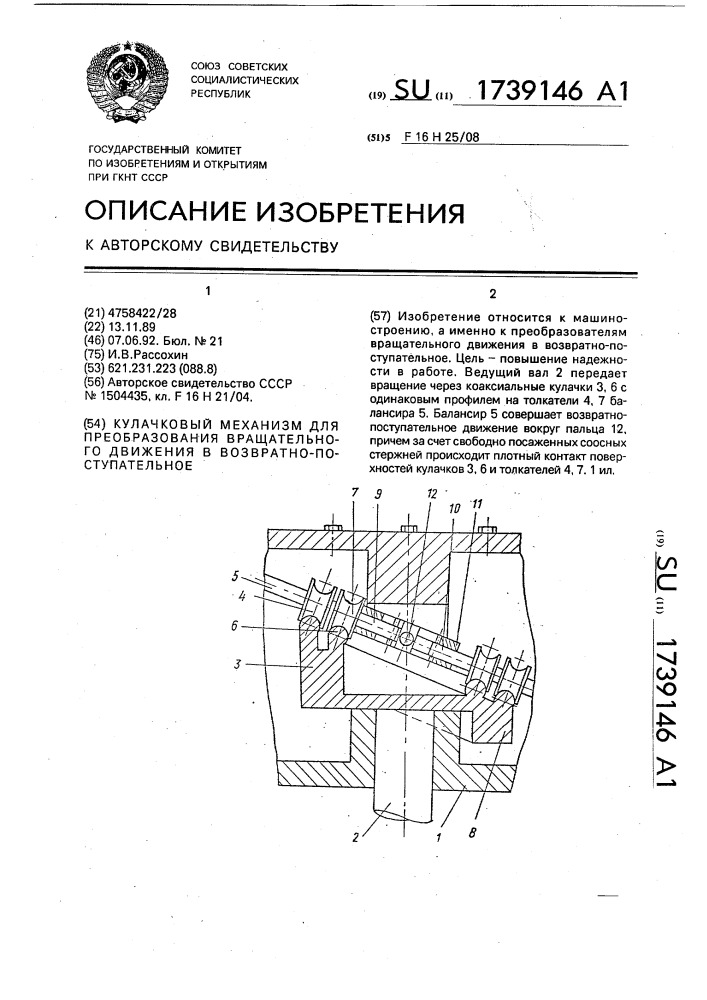 Кулачковый механизм для преобразования вращательного движения в возвратно-поступательное (патент 1739146)