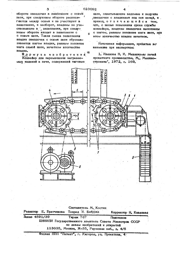 Конвейер для перемещения нагреваемых изделий в печи (патент 623092)