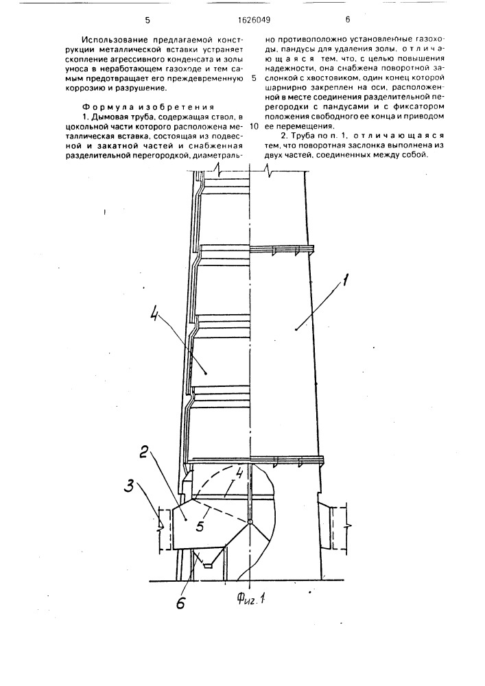 Дымовая труба (патент 1626049)