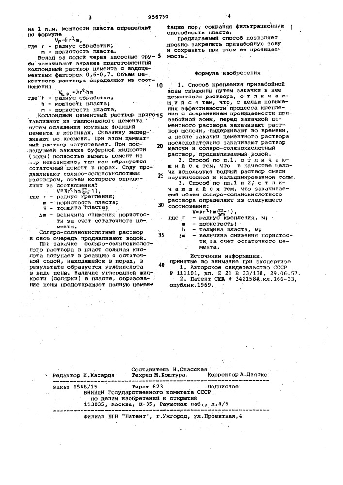 Способ крепления призабойной зоны скважины (патент 956750)