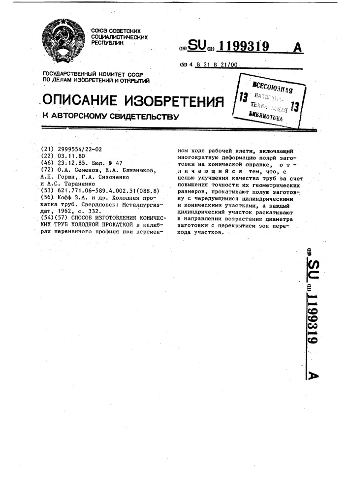 Способ изготовления конических труб холодной прокаткой (патент 1199319)