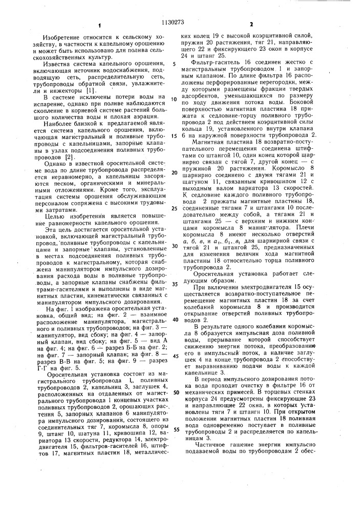 Оросительная установка (патент 1130273)