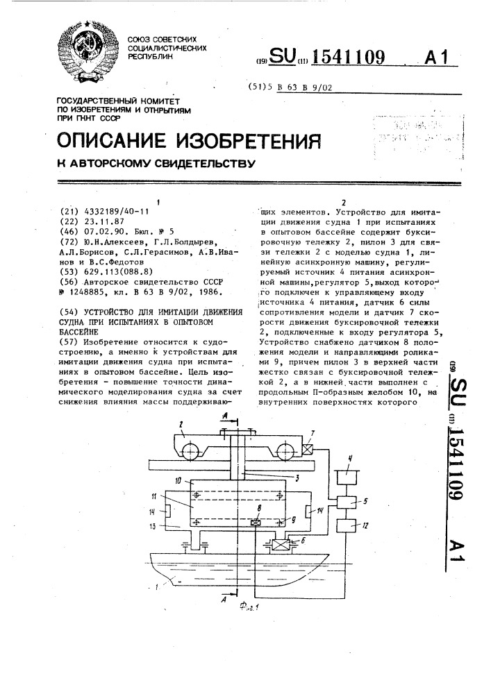 Устройство для имитации движения судна при испытаниях в опытовом бассейне (патент 1541109)