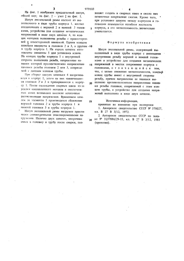 Шатун лесопильной рамы (патент 979103)