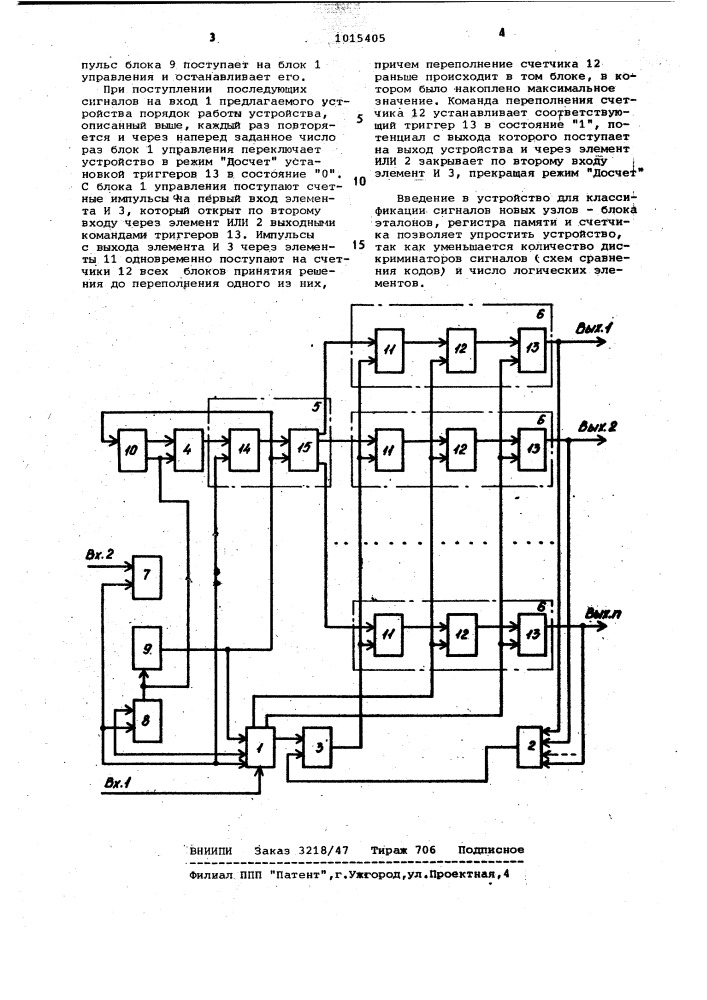 Устройство для классификации сигналов (патент 1015405)