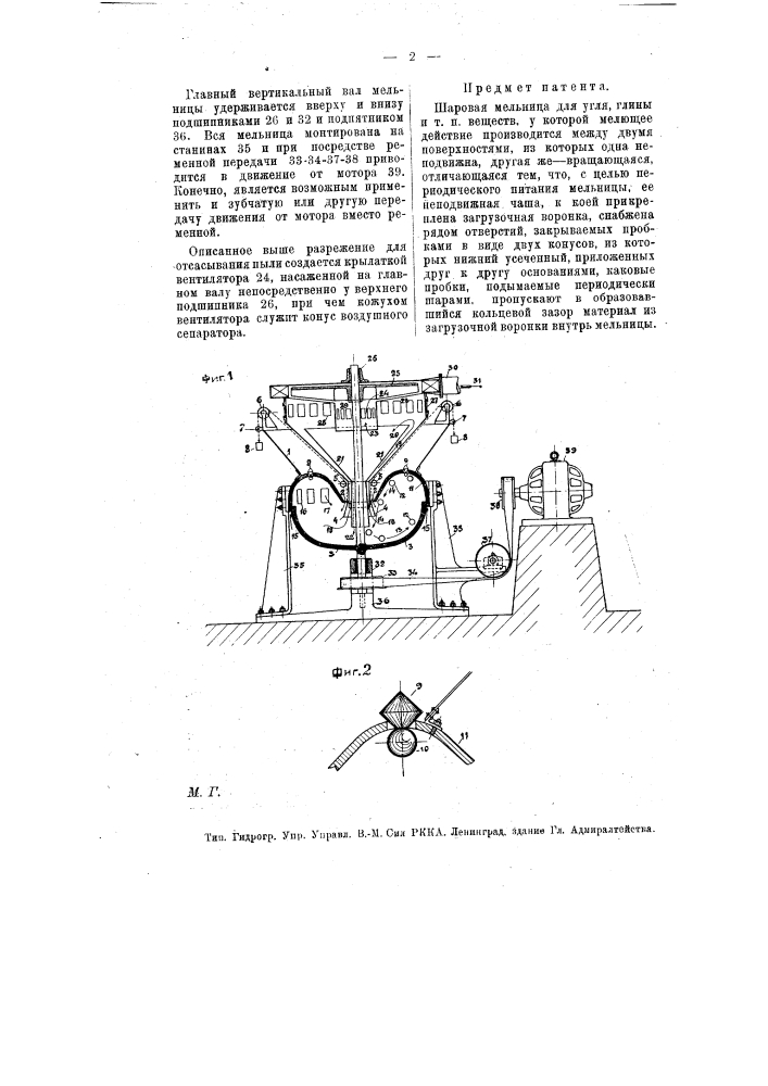 Шаровая мельница для угля, глины и т.п. веществ (патент 7972)