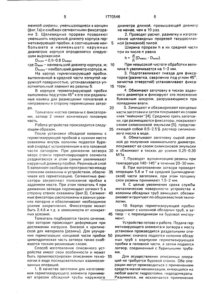 Герметизирующая пробка для восстающих скважин (патент 1770546)