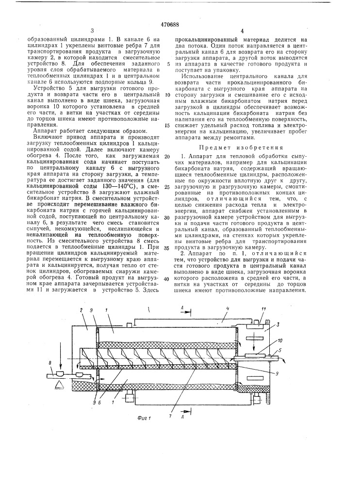 Аппарат для тепловой обработки сыпучих материалов (патент 470688)