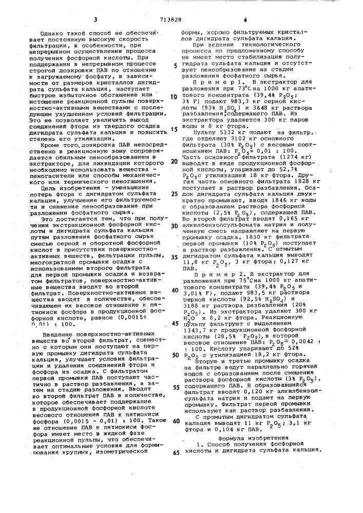 Способ получения фосфорной кислоты и дигидрата сульфата кальция (патент 713828)