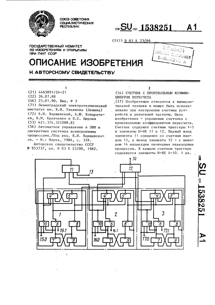 Счетчик с произвольным коэффициентом пересчета (патент 1538251)