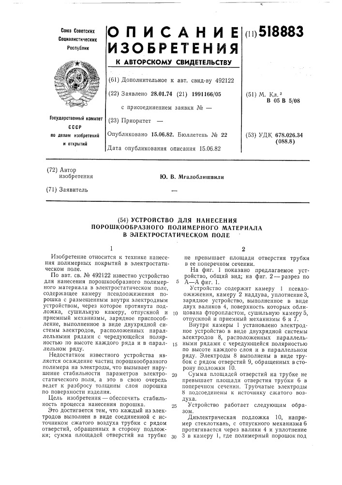 Устройство для нанесения порошкообразного полимерного материала в электростатическом поле (патент 518883)