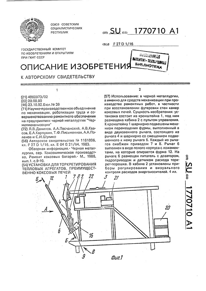 Установка для торкретирования тепловых агрегатов, преимущественно коксовых печей (патент 1770710)