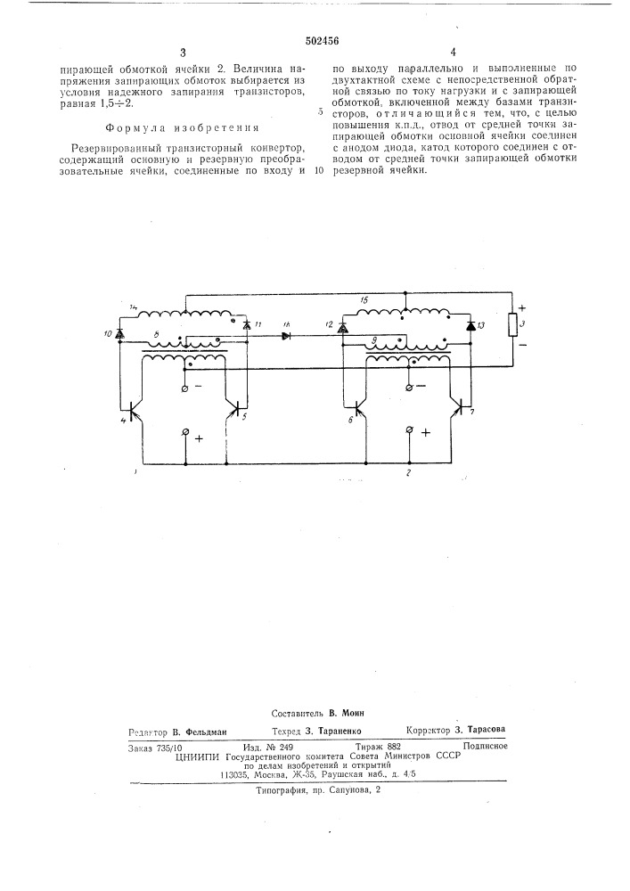 Резервированный транзисторный конвертор (патент 502456)