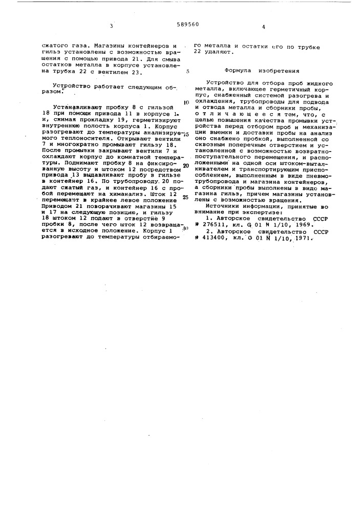 Устройство для отбора проб жидкого металла (патент 589560)