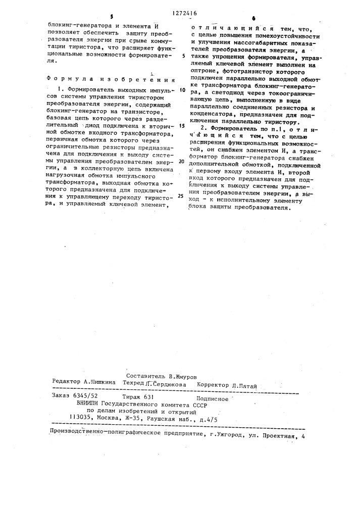 Формирователь выходных импульсов системы управления тиристором преобразователя энергии (патент 1272416)