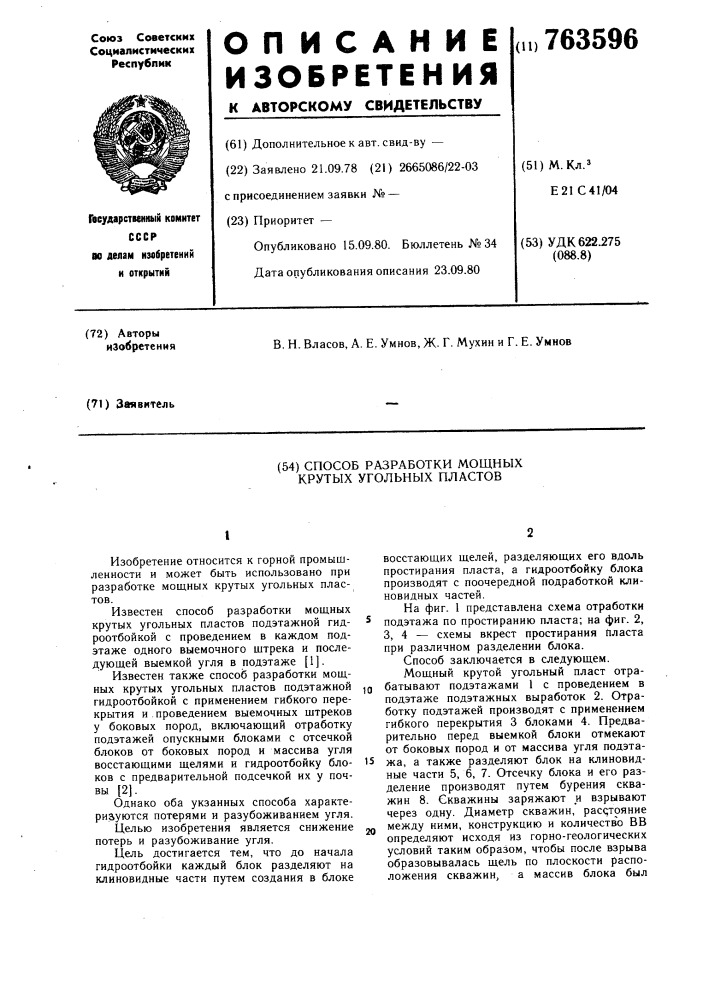 Способ разработки мощных крутых угольных пластов (патент 763596)