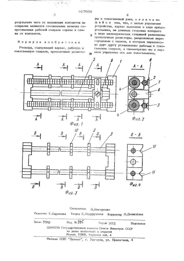 Реохорд (патент 517056)