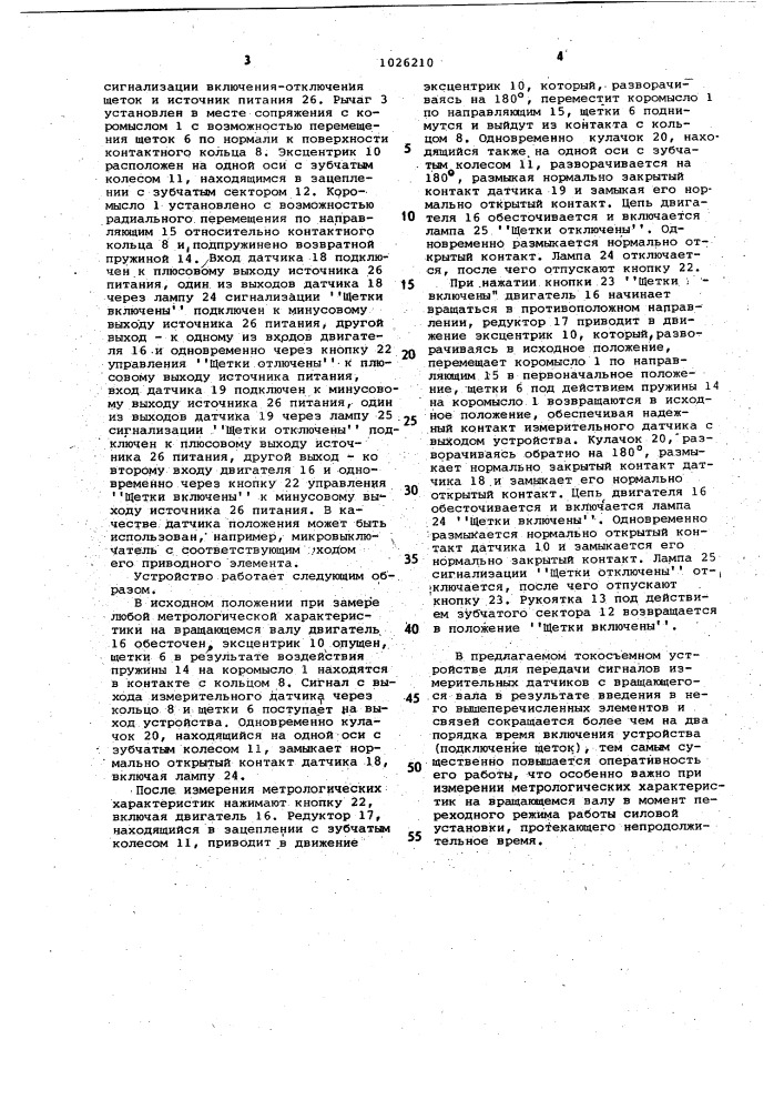 Токосъемное устройство для передачи сигналов измерительных датчиков с вращающегося вала (патент 1026210)