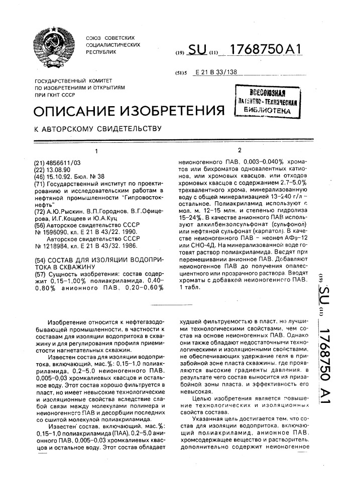 Состав для изоляции водопритока в скважину (патент 1768750)