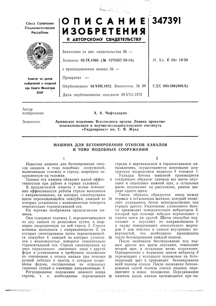 Машина для бетонирования откосов каналов и тому подобных сооружений (патент 347391)