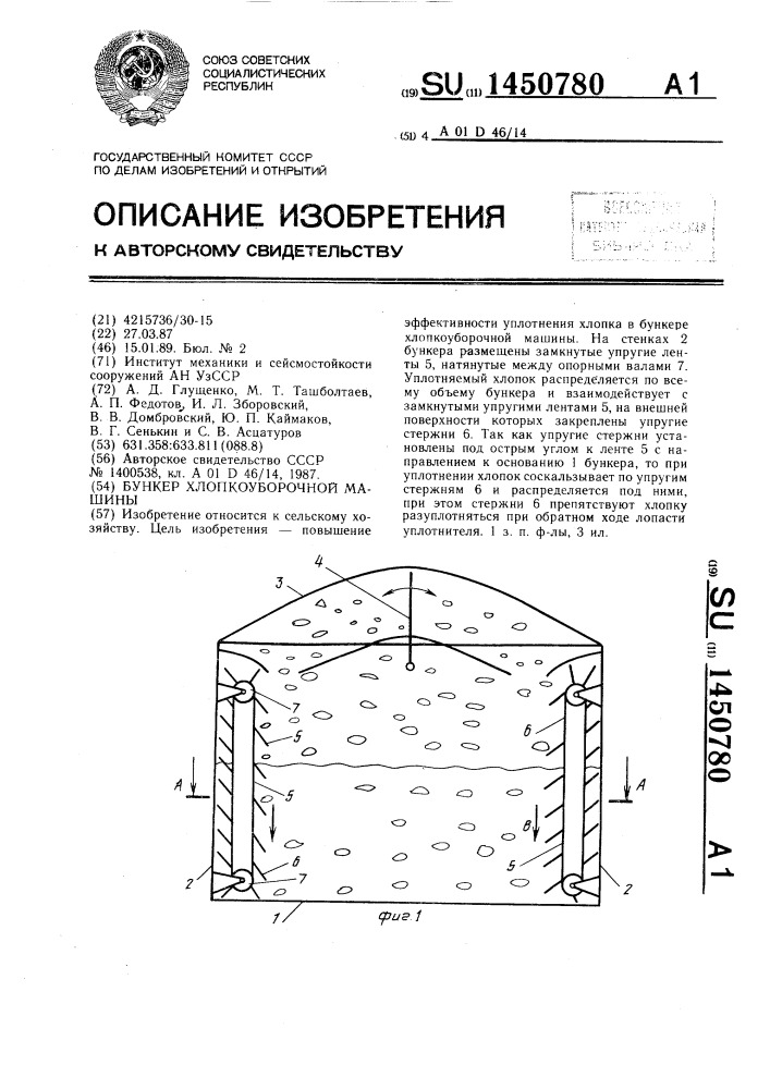 Бункер хлопкоуборочной машины (патент 1450780)