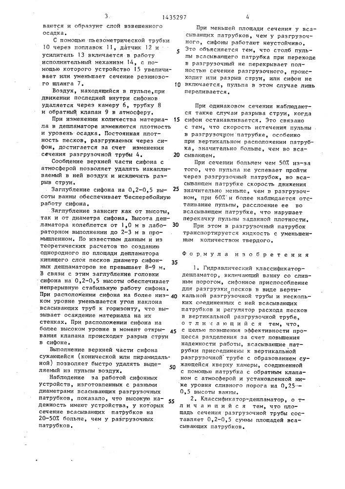 Гидравлический классификатор-дешламатор (патент 1435297)