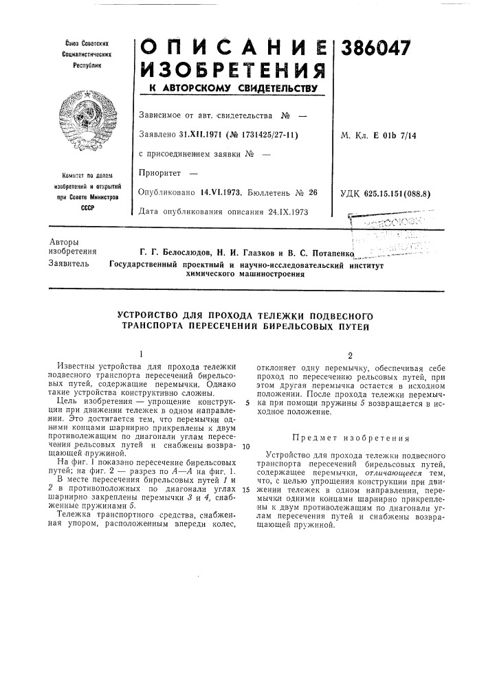 Устройство для прохода тележки подвесного транспорта пересечений бирбльсовых путей (патент 386047)