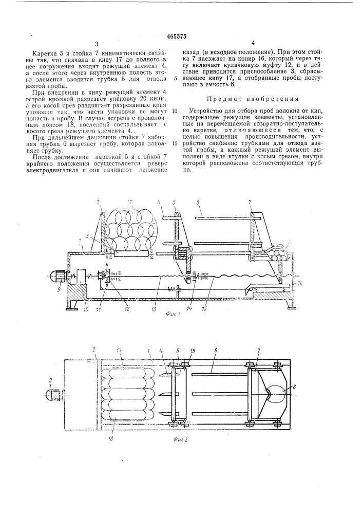 Устройство для отбора проб волокна от кип (патент 465575)