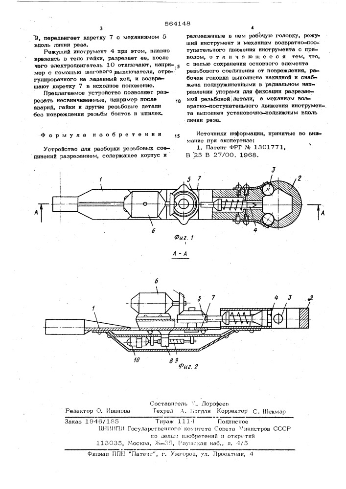Устройство для разборки резьбовых соединений разрезанием (патент 564148)