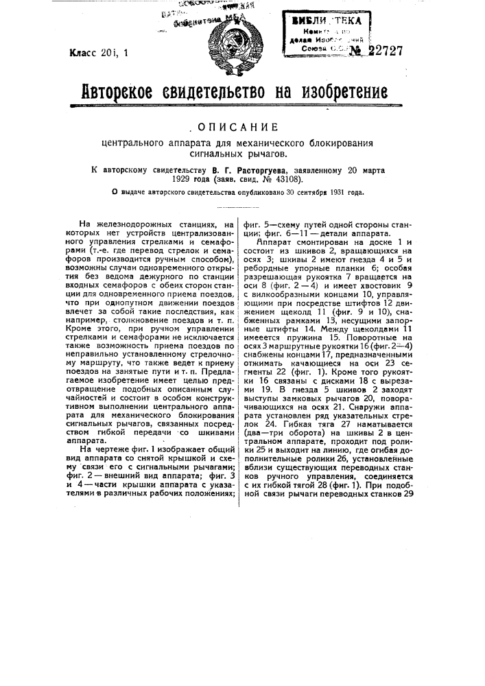 Центральный аппарат для механического блокирования сигнальных рычагов (патент 22727)