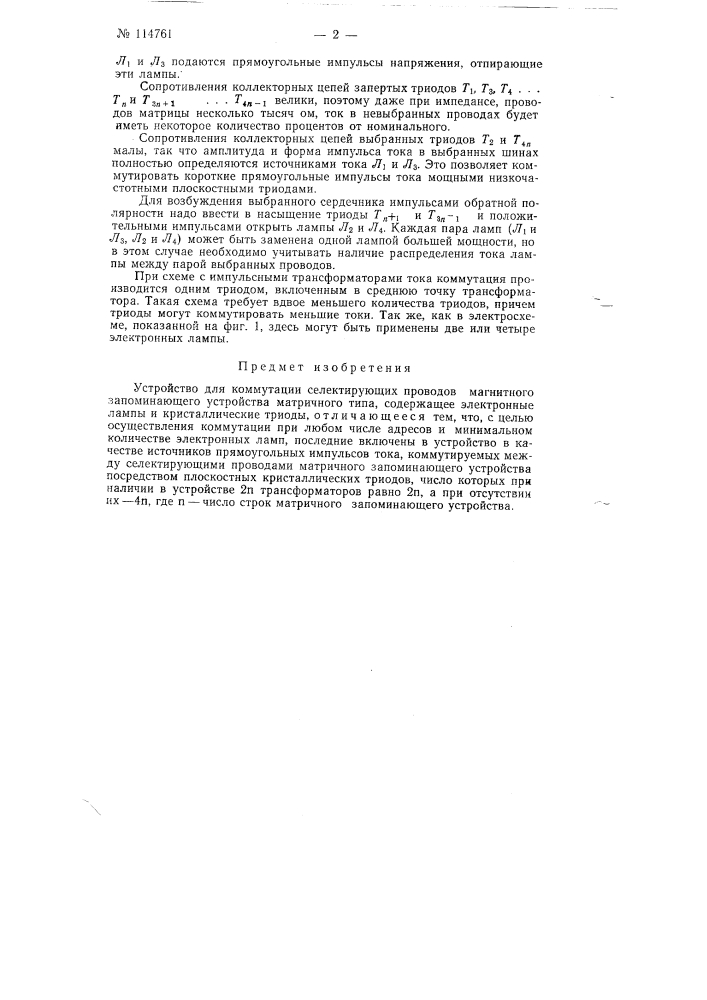 Устройство для коммутации селектирующих проводов магнитного запоминающего устройства матричного типа (патент 114761)