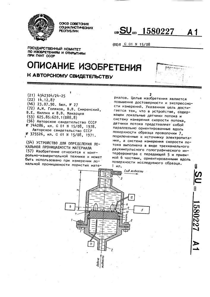 Устройство для определения локальной проницаемости материала (патент 1580227)