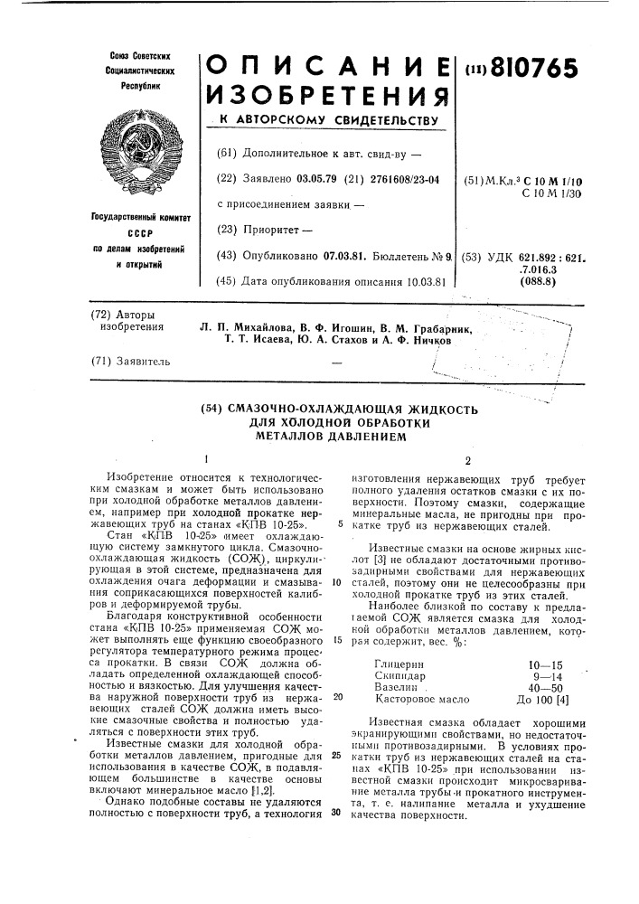 Смазочно-охлаждающая жидкостьдля холодной обработки металловдавлением (патент 810765)