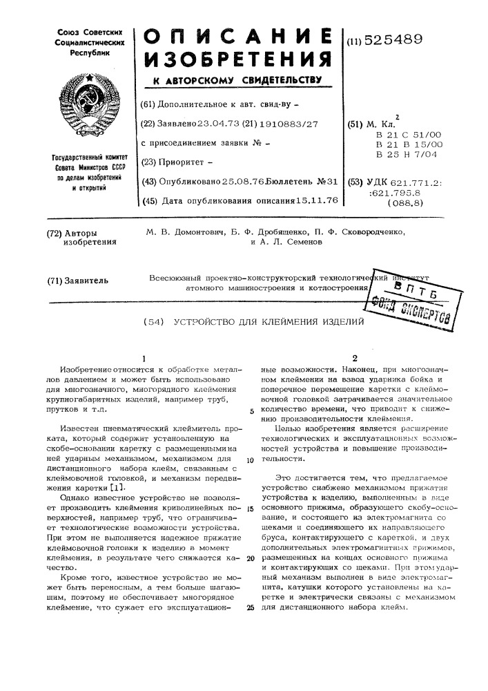 Устройство для клеймения изделий (патент 525489)