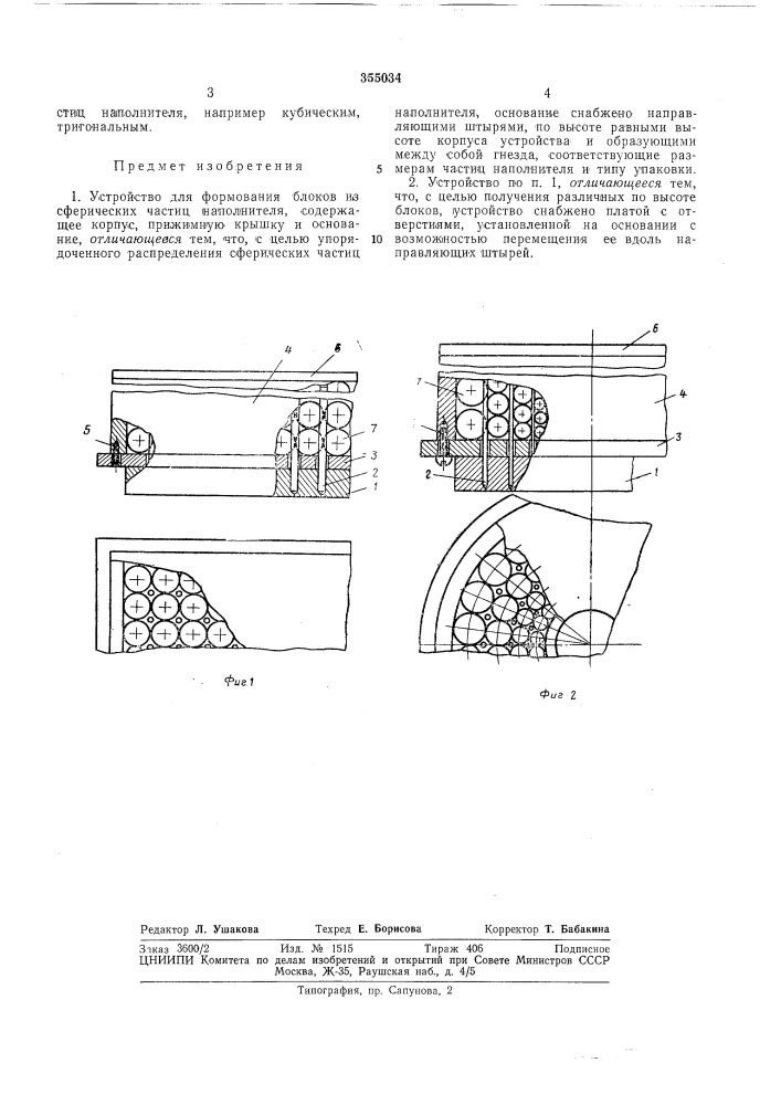 Устройство для формования блоков из сферических (патент 355034)