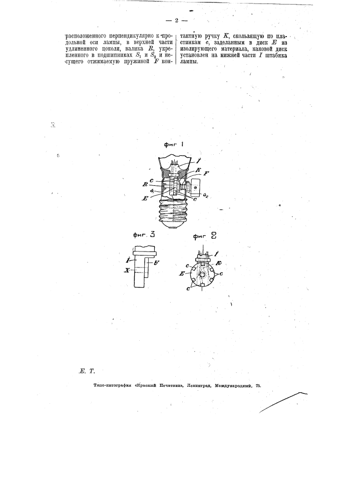 Электрическая лампа накаливания с несколькими нитями (патент 8270)