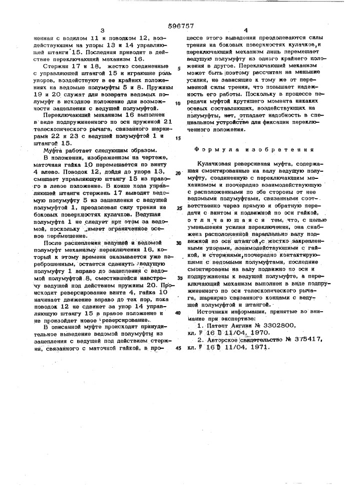 Кулачковая реверсивная муфта (патент 596757)
