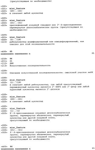 Молекулы химически модифицированной короткой интерферирующей нуклеиновой кислоты, которые опосредуют интерференцию рнк (патент 2418068)