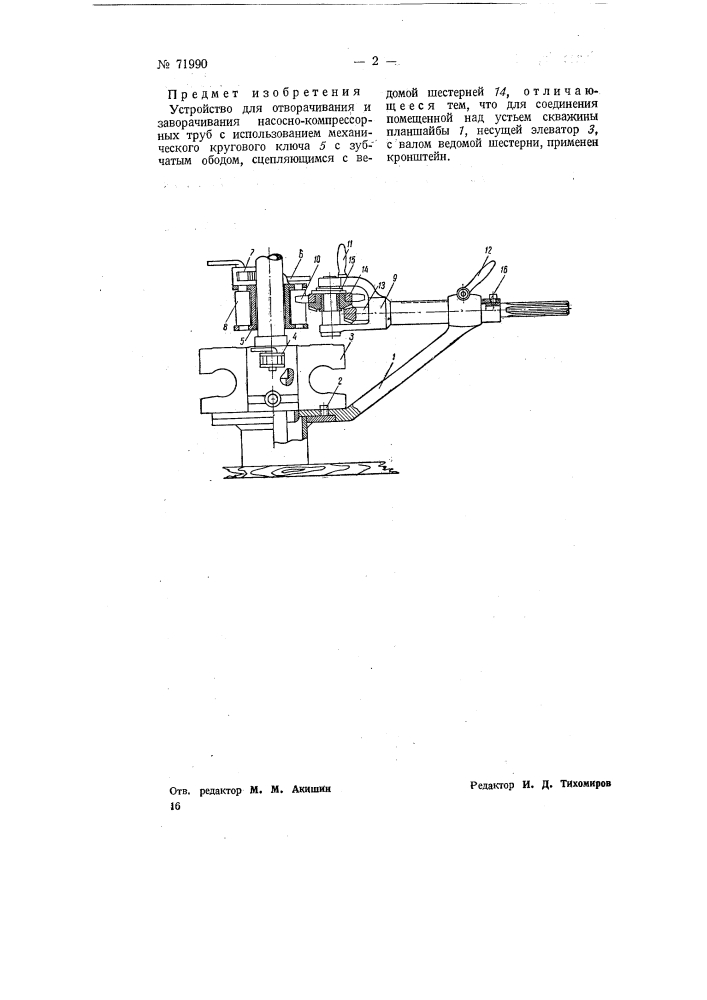 Устройство для отворачивания и заворачивания насосно- компрессорных труб (патент 71990)